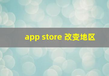 app store 改变地区